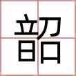 韶名字